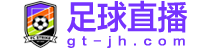 NBA直播